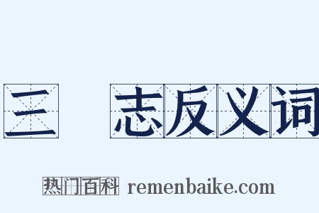 三國志反义词是什么意思的图片